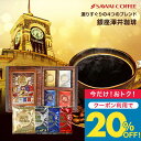 今だけクーポン利用で20%OFF! お歳暮 送料無料 コーヒーギフト コーヒー 珈琲 プレゼント