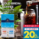 今だけクーポン利用で20%OFF! お中元 夏ギフト コーヒーギフト 送料無料【澤井珈琲 金と銀の水出しコーヒー ギフトセット】水出し珈琲 アイスコーヒー 簡単抽出 コールドブリュー プレゼント 夏ギフト 男性向け【RDT】 【TSDT】