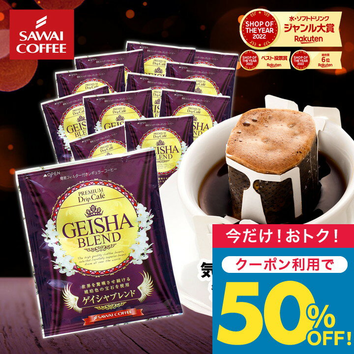 【お買い物マラソン 半額】 ドリップコーヒー ドリップバッグ コーヒー お試し 個包装 ゲイシャブレンド 8g ×20袋 澤井珈琲 ドリップパック 20杯分 珈琲 セットのサムネイル