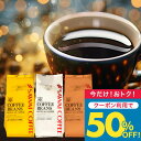 今だけクーポン利用で50%OFF! 焙煎したて コーヒー豆 コーヒー粉 送料無料 珈琲豆 金