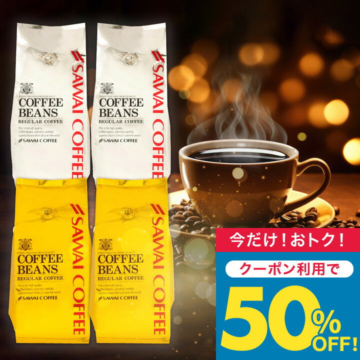 いまだけ\半額 50%OFF/ 送料無料 コーヒー コーヒー豆 コーヒー粉 豆のまま