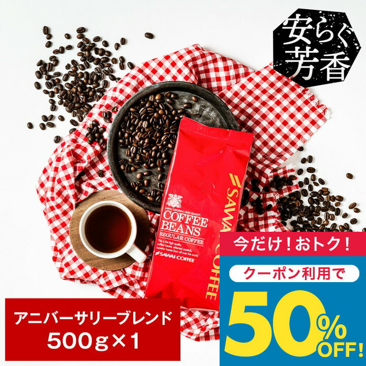 今だけクーポン利用で50%OFF！ 焙煎したて コーヒー豆 コーヒー 珈琲 珈琲豆 お試し コーヒー粉 粉 豆 アニバーサリーブレンド 500g袋入り 単品珈琲豆のサムネイル