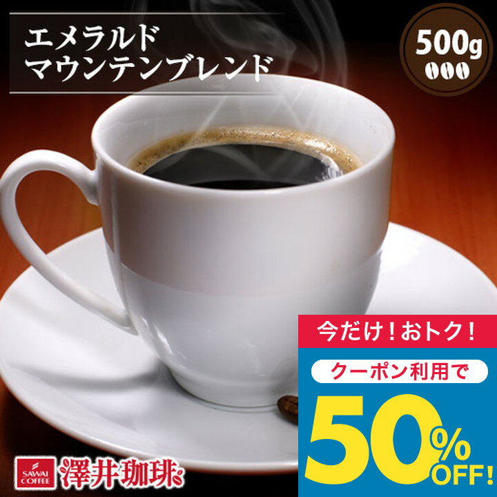 今だけクーポン利用で50%OFF！ 焙煎したて コーヒー豆 コーヒー 珈琲 珈琲豆 お試し コーヒー粉 粉 豆 エメラルドマウンテン ブレンド 500g入袋 エメマン 単品珈琲豆のサムネイル