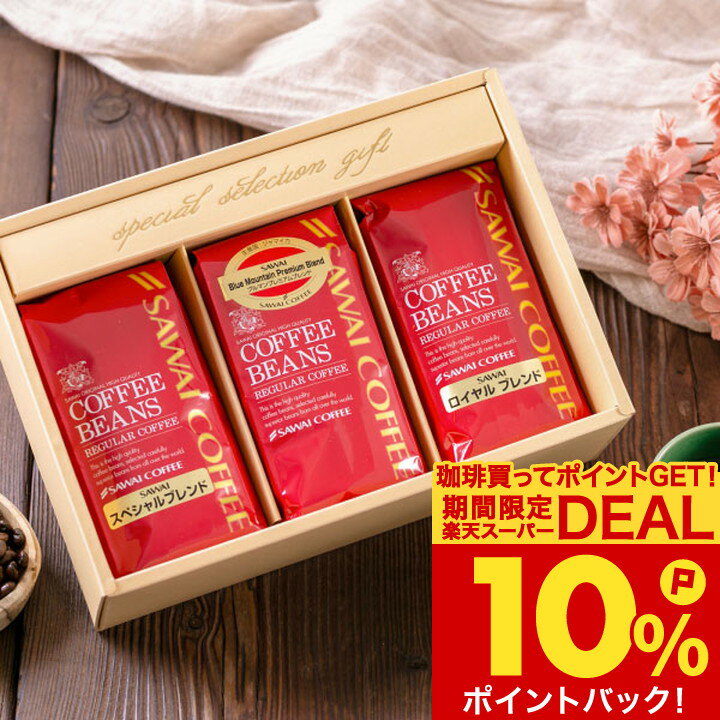 お歳暮 送料無料 コーヒーギフト 【コーヒー ギフト 詰め合わせ 200g×3種セット】澤井珈琲 コーヒー豆 粉 飲み比べ セット オシャレ プレゼント 御歳暮 冬ギフト 【RD】 【TS】