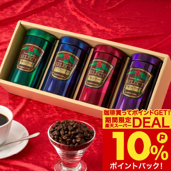 お歳暮 送料無料 コーヒーギフト コーヒー 珈琲 プレゼント 