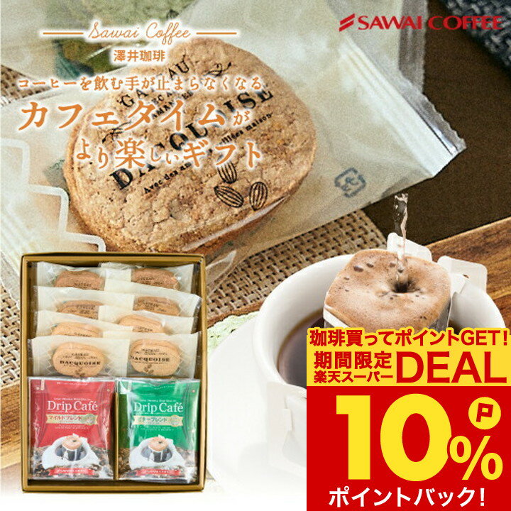 お歳暮 コーヒーギフト スイーツセット 【ドリップコーヒー＆ダックワーズ 2種のコーヒー×2種のスイ ...