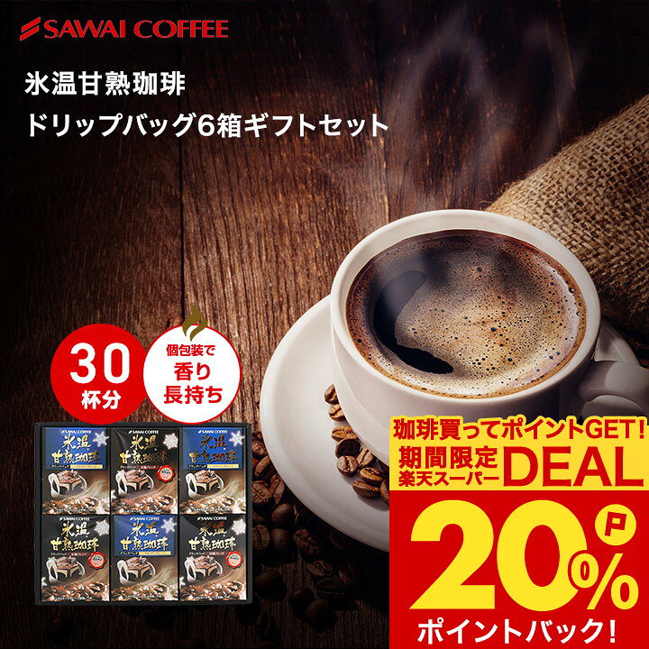 お歳暮 送料無料 コーヒーギフト コーヒー 珈琲 プレゼント "世界初。自然な甘みが心に残る、氷温熟成の特別な一杯。" 澤井珈琲 氷温甘熟珈琲ドリップバッグ6箱ギフトセット 上品な甘味 芳醇な香り 【RD】 【TS】