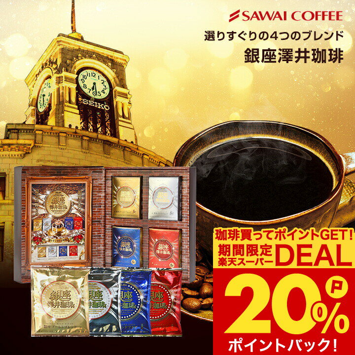 送料無料 コーヒーギフト コーヒー 珈琲 プレゼント "東京銀座の実店舗でお土産人気No1ドリップバッグ" 澤井珈琲 ドリップコーヒー セット 銀座珈琲物語 20袋セット 高級ギフト 選び抜かれた お歳暮 【RD】 【TS】のサムネイル