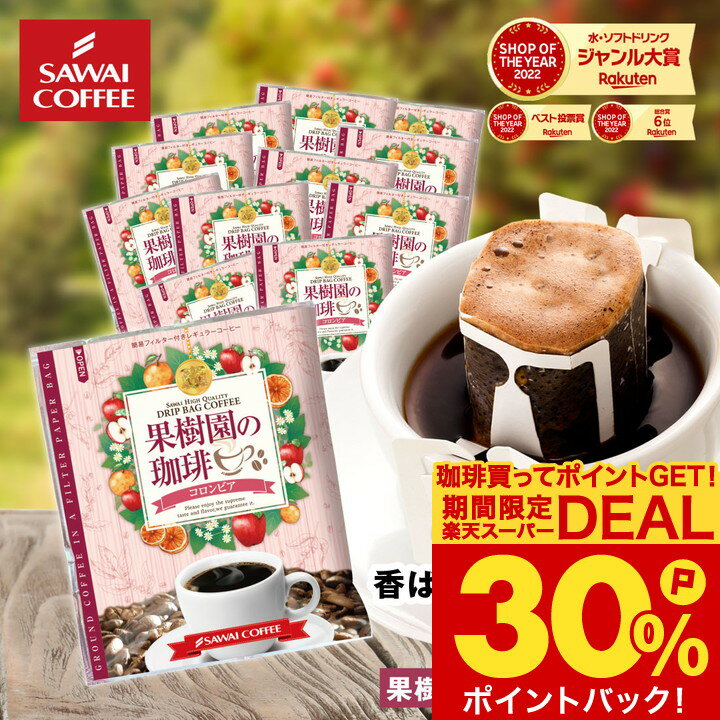 ライブ配信限定クーポン！ ドリップコーヒー ドリップバッグ コーヒー お試し 個包装 果樹園の珈琲 コロンビア 8g ×20袋 澤井珈琲 ドリップパック 20杯分 珈琲 セットのサムネイル