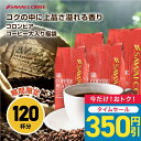 【5のつく日セール】 送料無料 コーヒー コーヒー豆 コーヒー粉 珈琲豆 豆のまま