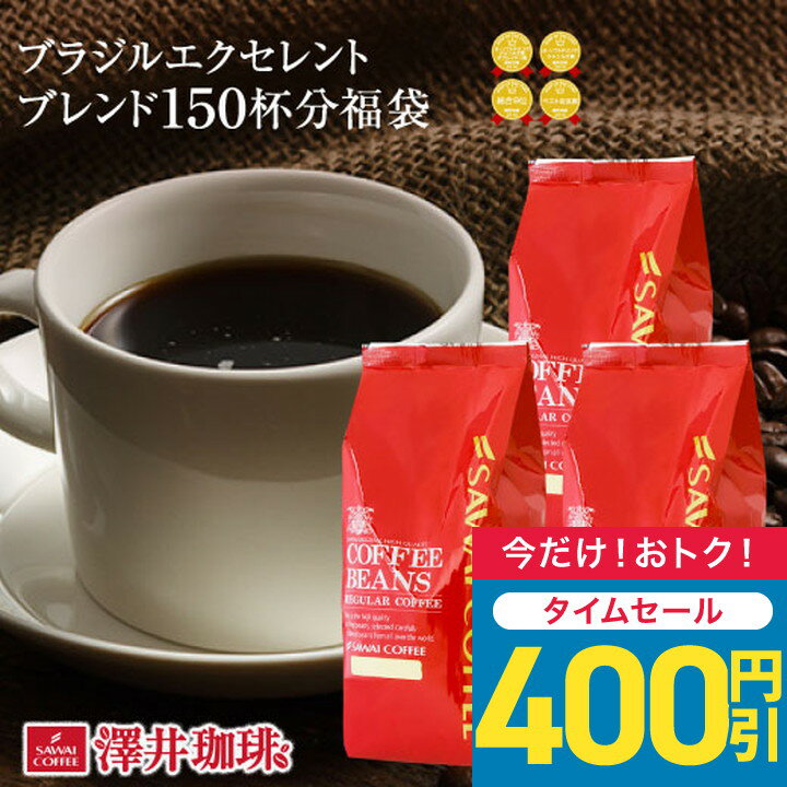 【24時間タイムセール】 焙煎したて コーヒー豆 コーヒー粉 1.5kg 送料無料 福袋 セット 大容量 500gx3袋 中挽き/豆のまま 150杯分 セット ブラジルエクセレントブレンド 澤井珈琲 【RDT】のサムネイル