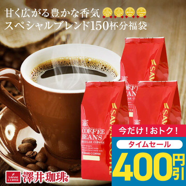 【48時間タイムセール】 送料無料 コーヒー コーヒー豆 コーヒー粉 珈琲豆 豆のまま "ココロ落ち着く香りと、まろやかな味" 澤井珈琲 スペシャルブレンド 爽やかな後味 マイルドな苦味 香り高い 飲みやすい 飽きのこない味 【RD】