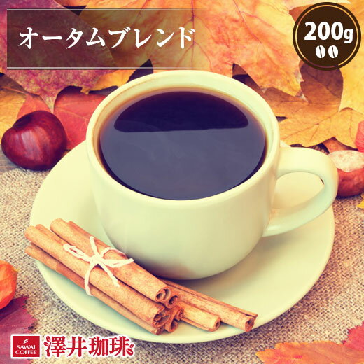 焙煎したて コーヒー豆 コーヒー 珈琲 珈琲豆 お試し コーヒー粉 粉 豆 オータムブレンド200g袋入り 単..