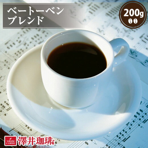 【お買い物マラソン P10倍】 焙煎したて コーヒー豆 コーヒー 珈琲 珈琲豆 お試し コーヒー粉 粉 豆 ベートーベンブレンド 200g袋 単品珈琲豆