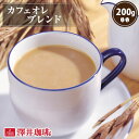 【GW最大ポイント10倍】 焙煎したて コーヒー豆 コーヒー 珈琲 珈琲豆 お試し コーヒー粉 粉 豆 極上のコーヒーで淹れる カフェオレ に コーヒー専門店のカフェオレブレンド 200g袋 単品珈琲豆