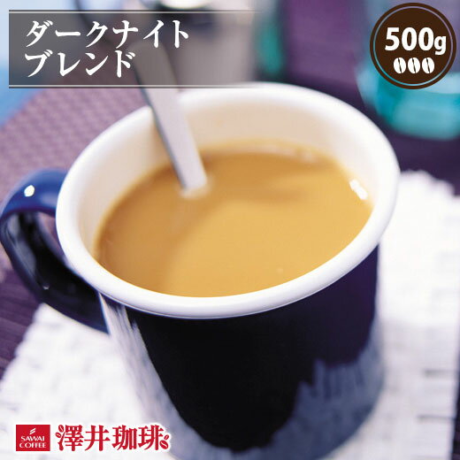 焙煎したて コーヒー豆 コーヒー 珈琲 珈琲豆 お試し コーヒー粉 粉 豆 ダークナイトブレンド 500g袋 単品珈琲豆