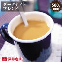 焙煎したて コーヒー豆 コーヒー 珈琲 珈琲豆 お試し コーヒー粉 粉 豆 ダークナイトブレンド 5 ...