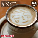 【GW最大ポイント10倍】 焙煎したて コーヒー豆 コーヒー 珈琲 珈琲豆 お試し コーヒー粉 粉 豆 はじける濃厚なコクと芳ばしい薫り エスプレッソブレンド 200g 単品珈琲豆