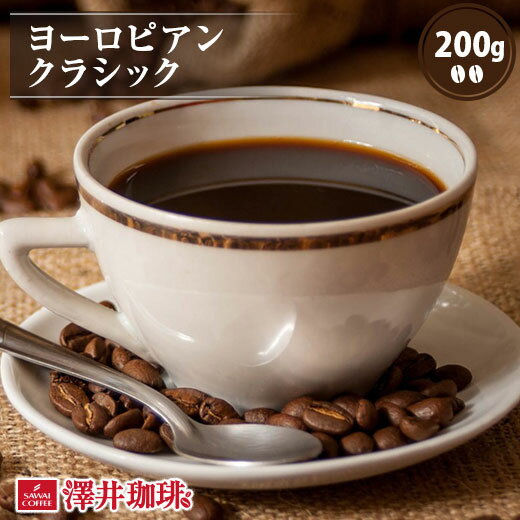 焙煎したて コーヒー豆 コーヒー 珈琲 珈琲豆 お試し コーヒー粉 粉 豆 ヨーロピアンクラシック 200g 単品珈琲豆