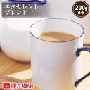 焙煎したて コーヒー豆 コーヒー 珈琲 珈琲豆 お試し コーヒー粉 粉 豆 レギュラーコーヒー エクセレントブレンド 200g 単品珈琲豆