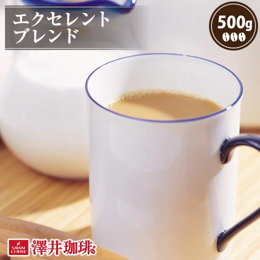  焙煎したて コーヒー豆 コーヒー 珈琲 珈琲豆 お試し コーヒー粉 粉 豆 レギュラーコーヒー エクセレントブレンド 500g 単品珈琲豆