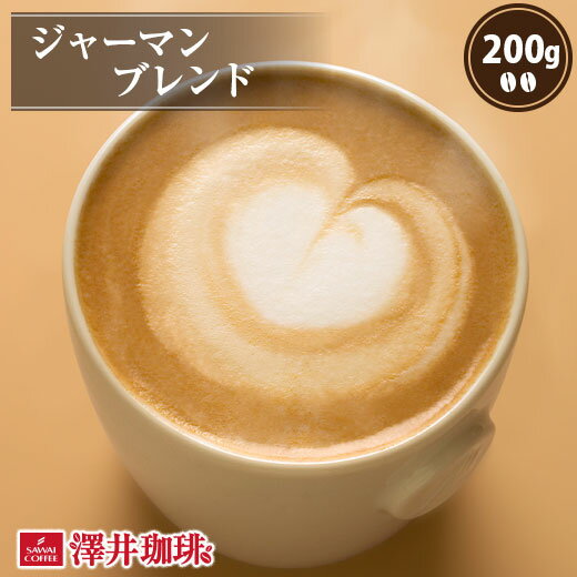 【GW最大ポイント10倍】 焙煎したて コーヒー豆 コーヒー 珈琲 珈琲豆 お試し コーヒー粉 粉 豆 深いコクジャーマンブレンド 200g入り 単品珈琲豆