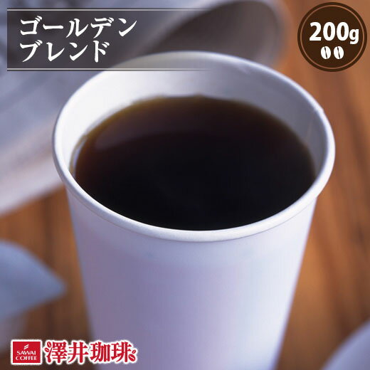 焙煎したて コーヒー豆 コーヒー 珈琲 珈琲豆 お試し コーヒー粉 粉 豆 ゴールデンブレンド Golden Blend 200g袋 単品珈琲豆