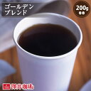 【GW最大ポイント10倍】 焙煎したて コーヒー豆 コーヒー 珈琲 珈琲豆 お試し コーヒー粉 粉 豆 ゴールデンブレンド Golden Blend 200g袋 単品珈琲豆