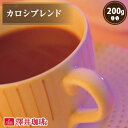 焙煎したて コーヒー豆 コーヒー 珈琲 珈琲豆 お試し コーヒー粉 粉 豆 カロシブレンド 200g袋 単品珈琲豆