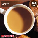 【GW最大ポイント10倍】 焙煎したて コーヒー豆 コーヒー 珈琲 珈琲豆 お試し コーヒー粉 粉 豆 カブキ KABUKI 200g袋 単品珈琲豆