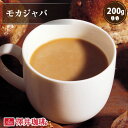 焙煎したて コーヒー豆 コーヒー 珈琲 珈琲豆 お試し コーヒー粉 粉 豆 モカジャバ 200g袋 単品珈琲豆