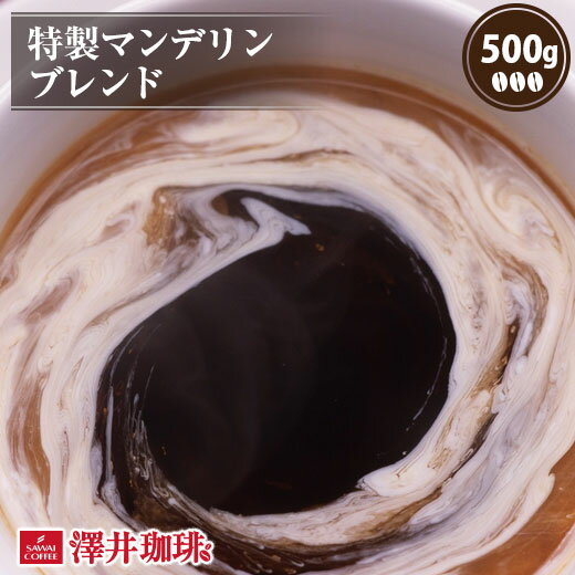 【お買い物マラソン 店内最大P10倍】 焙煎したて コーヒー豆 コーヒー 珈琲 珈琲豆 お試し コーヒー粉 粉 豆 濃厚なコクの旨さに思わず絶句 特製マンデリンブレンド 500g袋入り 単品珈琲豆のサムネイル