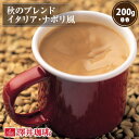 【GW最大ポイント10倍】 焙煎したて コーヒー豆 コーヒー 珈琲 珈琲豆 お試し コーヒー粉 粉 豆 秋のブレンドナポリ風 200g袋入り 単品珈琲豆