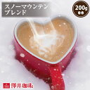 焙煎したて コーヒー豆 コーヒー 珈琲 珈琲豆 お試し コーヒー粉 粉 豆 雪のような優しい口当たり 冬限定スノーマウンテンブレンド 200g 単品珈琲豆