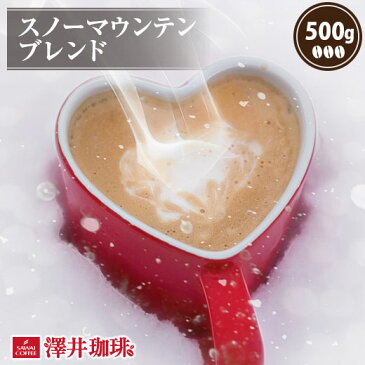 コーヒー コーヒー豆 珈琲 珈琲豆 お試し コーヒー粉 粉 豆 雪のような優しい口当たり 冬限定スノーマウンテンブレンド 500g 単品珈琲豆