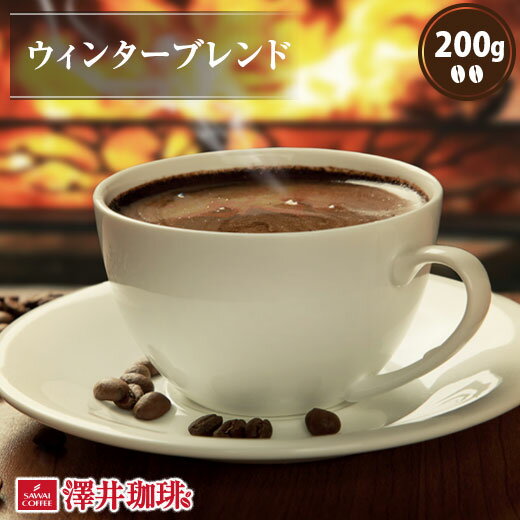  焙煎したて コーヒー豆 コーヒー 珈琲 珈琲豆 お試し コーヒー粉 粉 豆 冬専用のウィンターブレンド 200g袋 単品珈琲豆