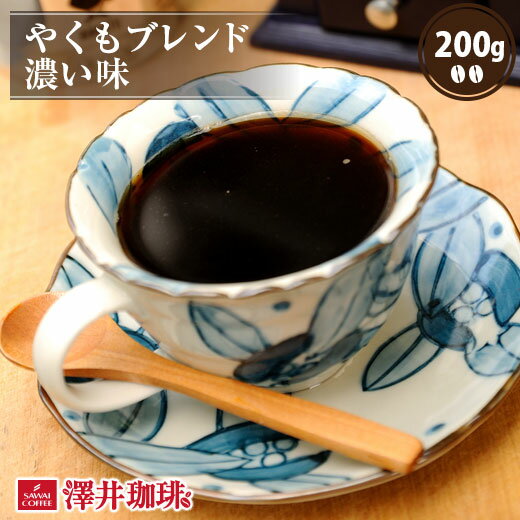 【お買い物マラソン P10倍】 焙煎したて コーヒー豆 コーヒー 珈琲 珈琲豆 お試し コーヒー粉 粉 豆 やくもブレンド濃い味 200g袋 単品珈琲豆