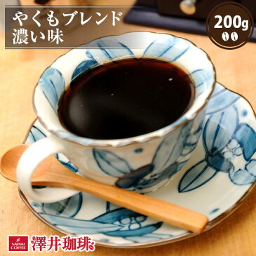 【全品ポイント20倍!10月1日(木)23:59まで】コーヒー コーヒー豆 珈琲 珈琲豆 お試し コーヒー粉 粉 豆 やくもブレンド濃い味 200g袋