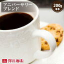 【GW最大ポイント10倍】 焙煎したて コーヒー豆 コーヒー 珈琲 珈琲豆 お試し コーヒー粉 粉 豆 アニバーサリーブレンド 200g袋入り 単品珈琲豆