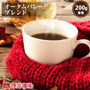 【GW最大ポイント10倍】 焙煎したて コーヒー豆 コーヒー 珈琲 珈琲豆 お試し コーヒー粉 粉 豆 オータムパレードブレンド 200g入り 単品珈琲豆