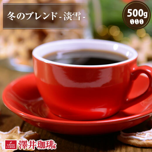 焙煎したて コーヒー豆 コーヒー 珈琲 珈琲豆 お試し コーヒー粉 粉 豆 冬のブレンド-淡雪- 500g袋入り 単品珈琲豆