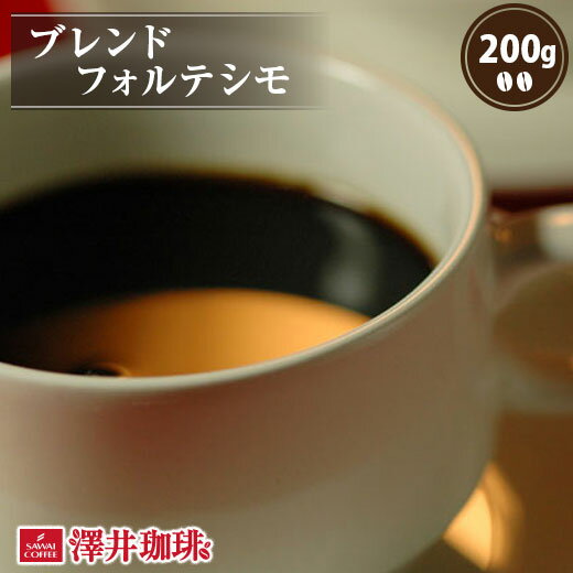  焙煎したて コーヒー豆 コーヒー 珈琲 珈琲豆 お試し コーヒー粉 粉 豆 レギュラーコーヒー ブレンドフォルテシモ 200g袋 単品珈琲豆