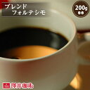 焙煎したて コーヒー豆 コーヒー 珈琲 珈琲豆 お試し コーヒー粉 粉 豆 レギュラーコーヒー ブレンドフォルテシモ 200g袋 単品珈琲豆