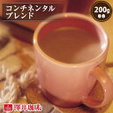  焙煎したて コーヒー豆 コーヒー 珈琲 珈琲豆 お試し コーヒー粉 粉 豆 コンチネンタルブレンド Continental Blend 200g袋 単品珈琲豆