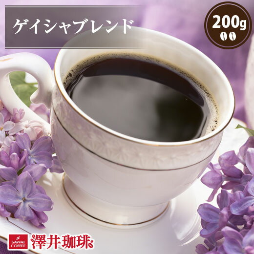 焙煎したて コーヒー豆 コーヒー 珈琲 珈琲豆 お試し コーヒー粉 粉 豆 ゲイシャ ブレンド 200g入袋 単品珈琲豆