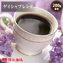 焙煎したて コーヒー豆 コーヒー 珈琲 珈琲豆 お試し コーヒー粉 粉 豆 ゲイシャ ブレンド 200g入袋 単品珈琲豆