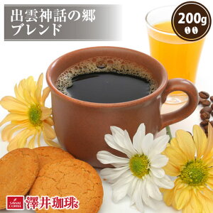 【お買い物マラソン P10倍】 焙煎したて コーヒー豆 コーヒー 珈琲 珈琲豆 お試し コーヒー粉 粉 豆 出雲神話の郷ブレンド 200g袋 単品珈琲豆