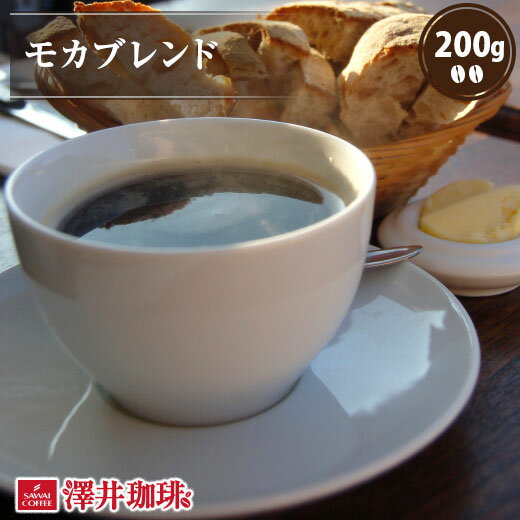 焙煎したて コーヒー豆 コーヒー 珈琲 珈琲豆 お試し コーヒー粉 粉 豆 モカコーヒー モカ ブレンド Mocha Blend 200g袋 単品珈琲豆