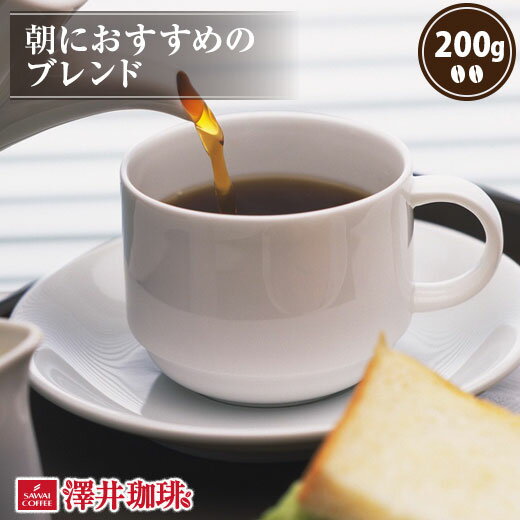  焙煎したて コーヒー豆 コーヒー 珈琲 珈琲豆 お試し コーヒー粉 粉 豆 朝におすすめのブレンド 200g袋 単品珈琲豆