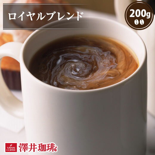 焙煎したて コーヒー豆 コーヒー 珈琲 珈琲豆 お試し コーヒー粉 粉 豆 ロイヤルブレンド Royal Blend 200g袋 単品珈琲豆